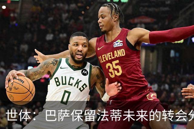世体：巴萨保留法蒂未来的转会分成权益，释放1720万欧的工资总额