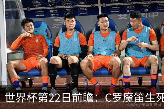 世界杯第22日前瞻：C罗魔笛生死斗 西班牙力争破咒