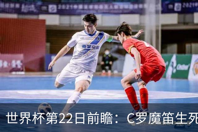 世界杯第22日前瞻：C罗魔笛生死斗 西班牙力争破咒