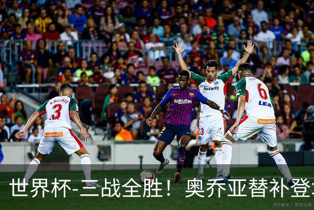 世界杯-三战全胜！奥乔亚替补登场 墨西哥3-0送捷克出局