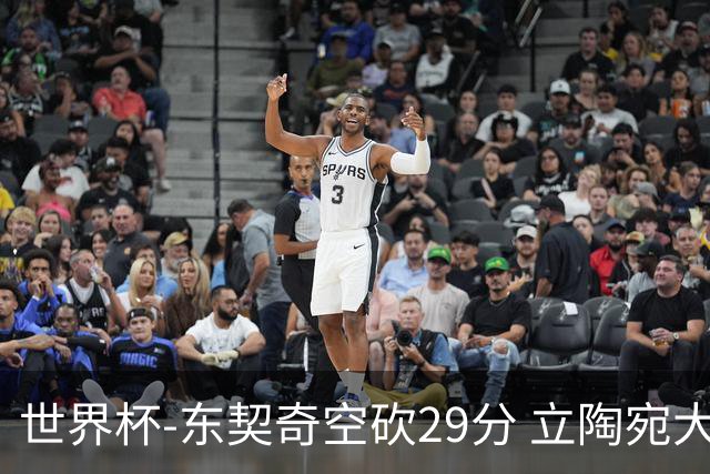 世界杯-东契奇空砍29分 立陶宛大胜斯洛文尼亚