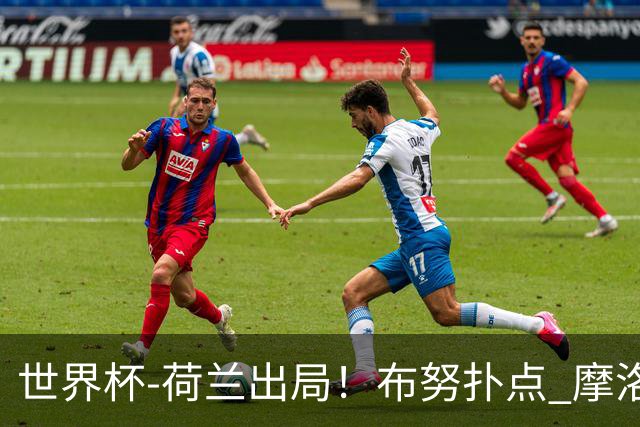 世界杯-荷兰出局！布努扑点 摩洛哥点球战总分4-3进16强