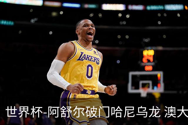 世界杯-阿舒尔破门哈尼乌龙 澳大利亚1-1埃及进点球