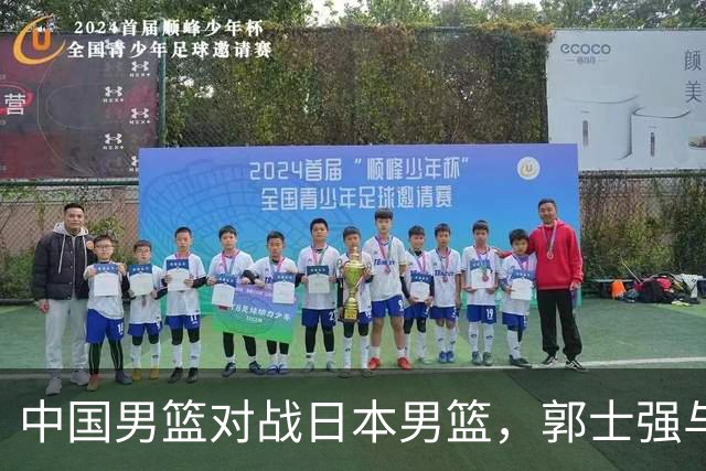 中国男篮对战日本男篮，郭士强与教练组或做三个决定，确立3大新核心