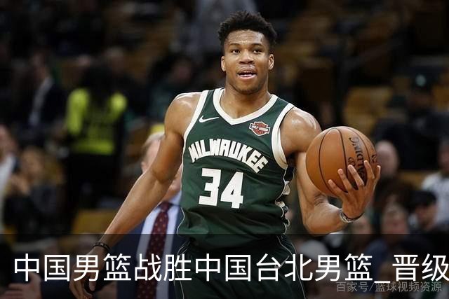中国男篮战胜中国台北男篮 晋级世预赛第二阶段