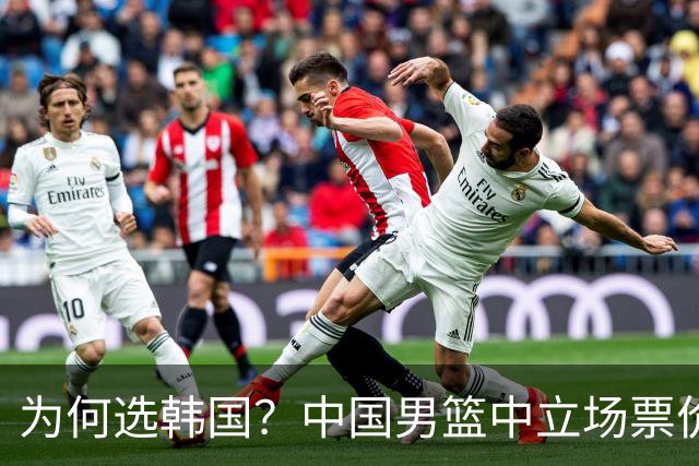 为何选韩国？中国男篮中立场票价出炉，多重博弈后FIBA调停！