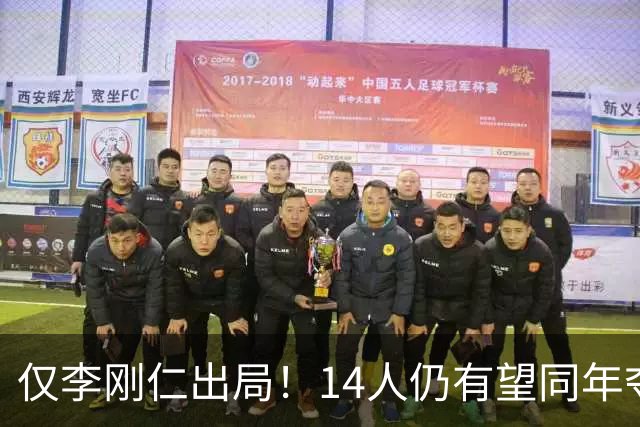 仅李刚仁出局！14人仍有望同年夺欧冠+世界杯：法国5人 葡萄牙4人