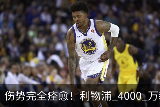 伤势完全痊愈！利物浦 4000 万新援迎世界杯首秀，西班牙边路解燃眉之急