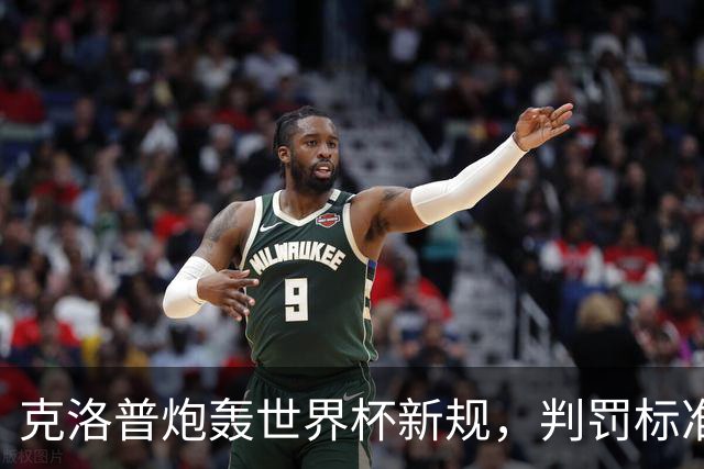 克洛普炮轰世界杯新规，判罚标准堪称反阿森纳规则