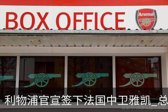 利物浦官宣签下法国中卫雅凯 总价6000万镑签约5+1年
