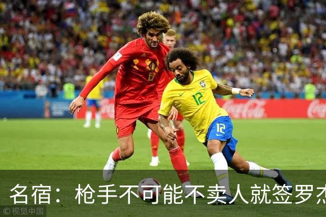 名宿：枪手不可能不卖人就签罗杰斯，他们肯定想用厄德高换转会费