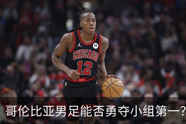 哥伦比亚男足能否勇夺小组第一？葡萄牙男足5球大胜后反弹势头强劲！