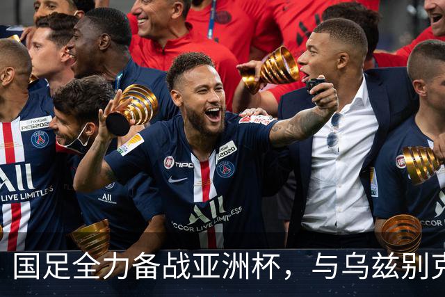 国足全力备战亚洲杯，与乌兹别克斯坦和朝鲜的热身赛基本敲定，短期内不会与佛得角交手，一旦佛足协发出正式邀约，中国足协会认真考虑