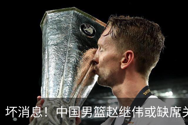 坏消息！中国男篮赵继伟或缺席关键战，脚踝肿胀+打封闭，令人心疼