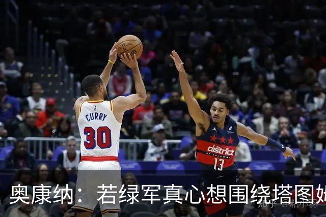 奥康纳：若绿军真心想围绕塔图姆建队 黄蜂是为数不多的交易对象