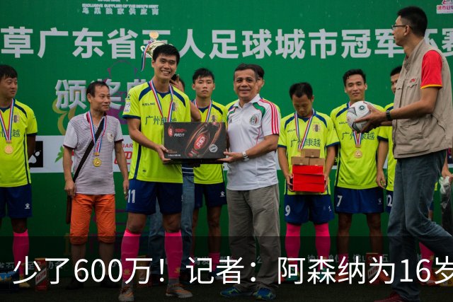 少了600万！记者：阿森纳为16岁蒙加报价650万，曼城总价1250万镑
