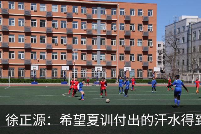 徐正源：希望夏训付出的汗水得到成果 引援方面一直在积极沟通