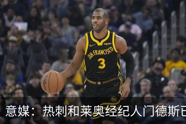意媒：热刺和莱奥经纪人门德斯已进行积极会谈，米兰要价6000万欧
