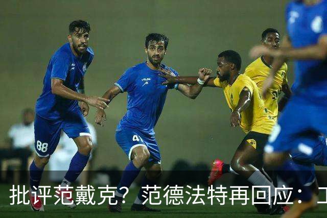 批评范戴克？范德法特再回应：工作的一部分，克圣批我同样很正常