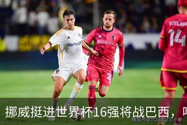 挪威挺进世界杯16强将战巴西，哈兰德发声