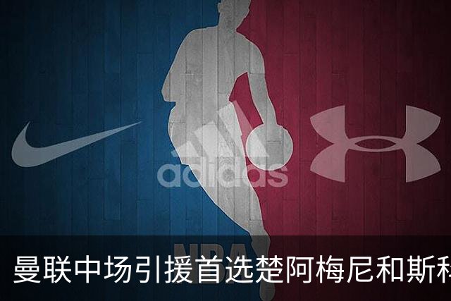 曼联中场引援首选楚阿梅尼和斯科特 与热刺抢荷兰边锋