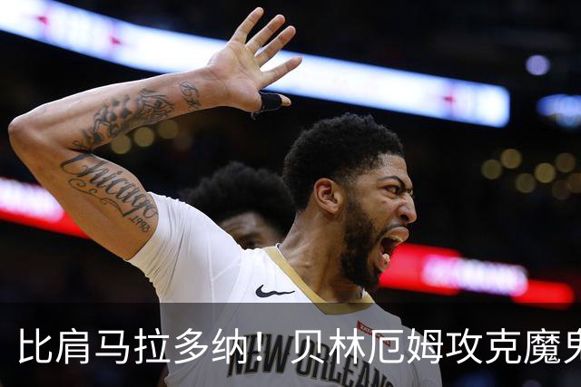 比肩马拉多纳！贝林厄姆攻克魔鬼球场 一数据竟超凯恩