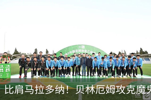 比肩马拉多纳！贝林厄姆攻克魔鬼球场 一数据竟超凯恩