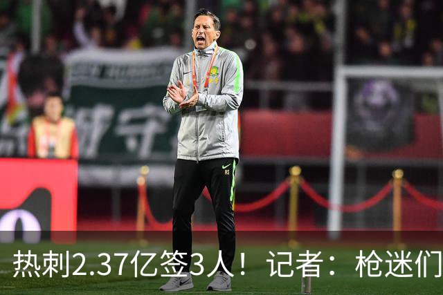 热刺2.37亿签3人！记者：枪迷们别慌，阿森纳预计也有大手笔引援