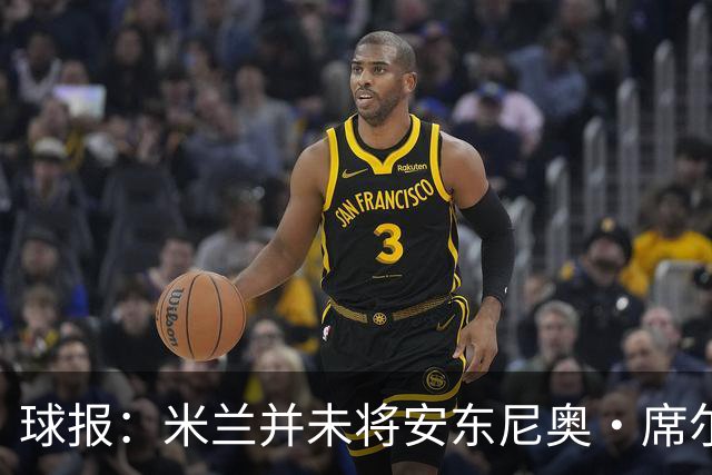 球报：米兰并未将安东尼奥·席尔瓦视为首要目标，他仍可能续约