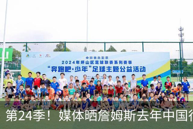 第24季！媒体晒詹姆斯去年中国行言论：退役不远了 但还没到时候