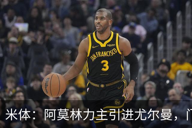 米体：阿莫林力主引进尤尔曼，门德斯推荐了卡萨多 球员原意离队