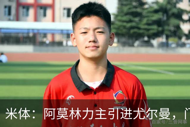 米体：阿莫林力主引进尤尔曼，门德斯推荐了卡萨多 球员原意离队