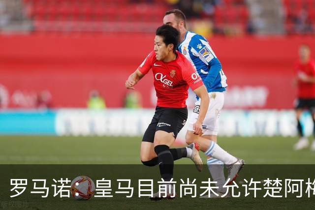 罗马诺：皇马目前尚未允许楚阿梅尼离队，曼联有意但面临薪资障碍