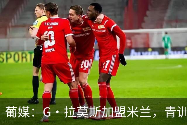 葡媒：G·拉莫斯加盟米兰，青训俱乐部本菲卡将获超200万欧分成