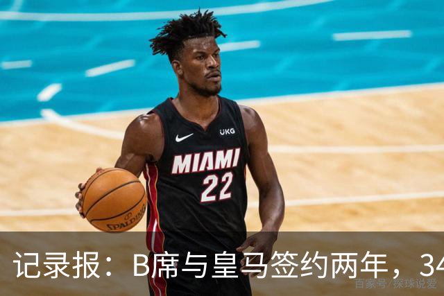记录报：B席与皇马签约两年，34岁自由身离队可能回归本菲卡