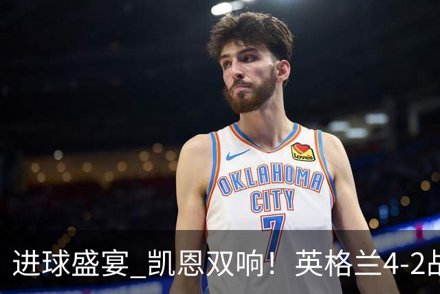 进球盛宴 凯恩双响！英格兰4-2战胜克罗地亚取开门红