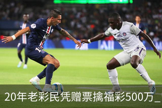 20年老彩民凭赠票擒福彩500万 曾中过双色球三等