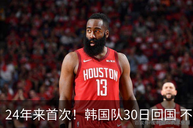 24年来首次！韩国队30日回国 不举行官方欢迎仪式