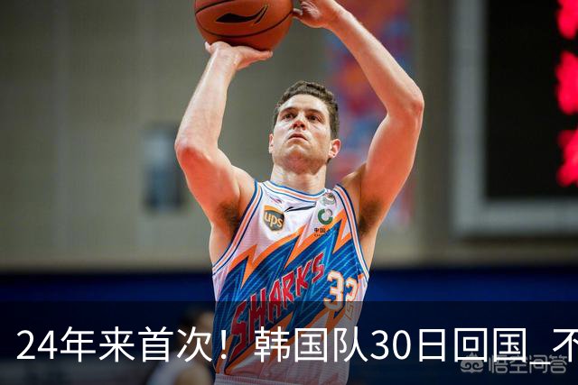 24年来首次！韩国队30日回国 不举行官方欢迎仪式