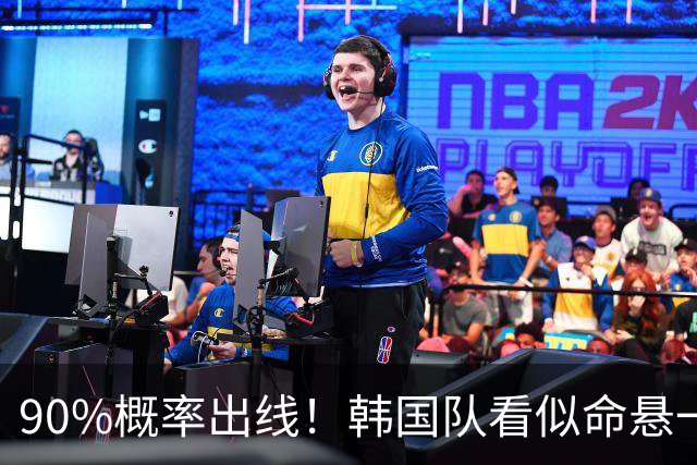 90%概率出线！韩国队看似命悬一线，实则大局已定，根本不用慌