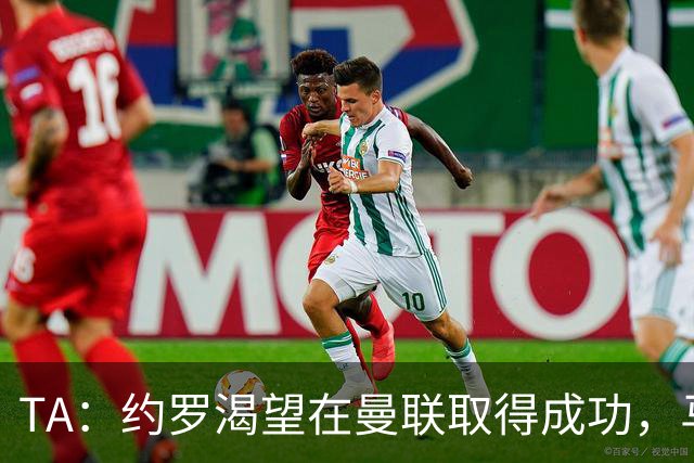 TA：约罗渴望在曼联取得成功，马奎尔经常给他提供建议